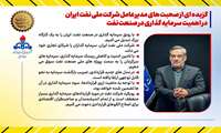 گزیده صحبت های مدیرعامل شرکت ملی نفت ایران در اهمیت سرمایه گذاری در صنعت نفت